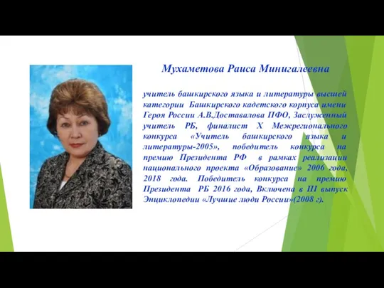 Мухаметова Раиса Минигалеевна учитель башкирского языка и литературы высшей категории