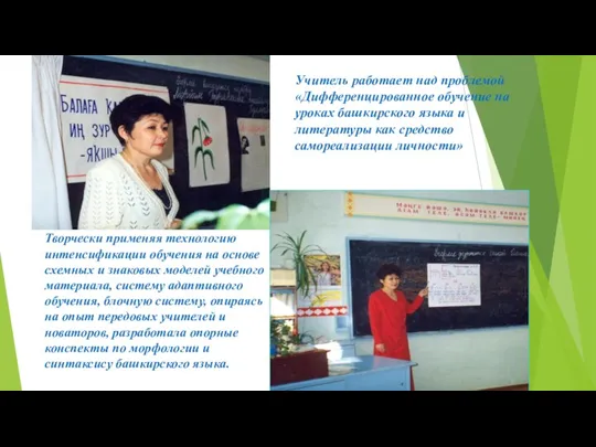 Учитель работает над проблемой «Дифференцированное обучение на уроках башкирского языка