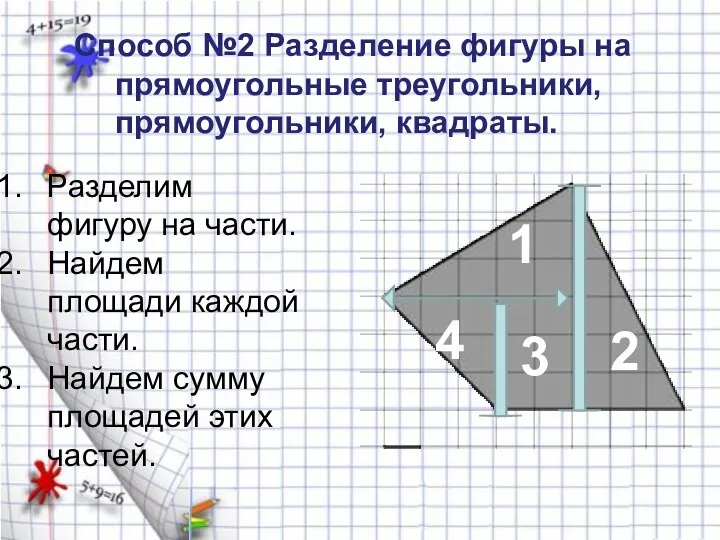 Способ №2 Разделение фигуры на прямоугольные треугольники, прямоугольники, квадраты. Разделим фигуру на части.