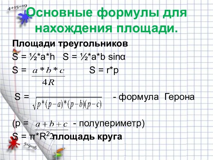 Основные формулы для нахождения площади. Площади треугольников S = ½*a*h S = ½*a*b