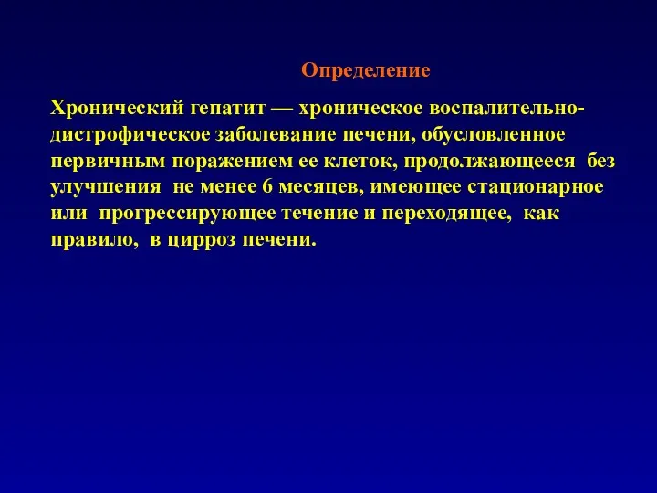 Определение Хронический гепатит — хроническое воспалительно-дистрофическое заболевание печени, обусловленное первичным