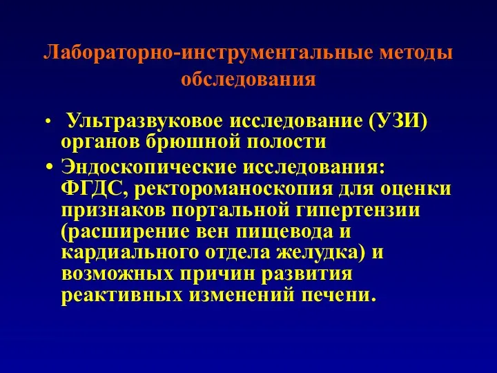 Лабораторно-инструментальные методы обследования Ультразвуковое исследование (УЗИ) органов брюшной полости Эндоскопические