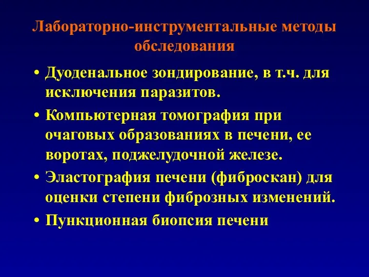 Лабораторно-инструментальные методы обследования Дуоденальное зондирование, в т.ч. для исключения паразитов.