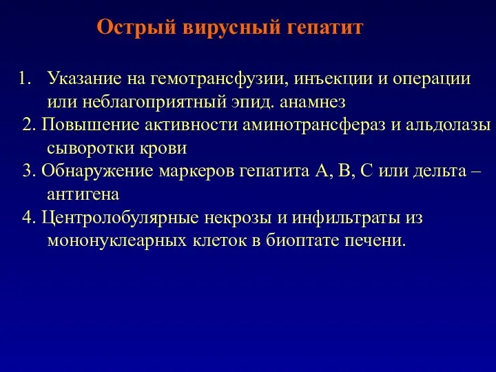 Острый вирусный гепатит Указание на гемотрансфузии, инъекции и операции или