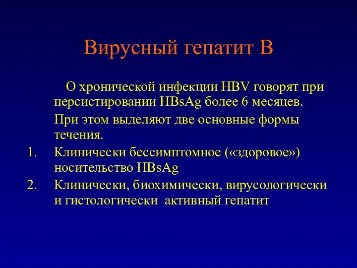 Вирусный гепатит В О хронической инфекции НВV говорят при персистировании