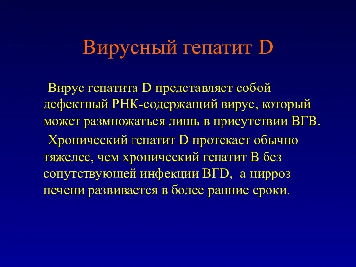 Вирусный гепатит D Вирус гепатита D представляет собой дефектный РНК-содержащий