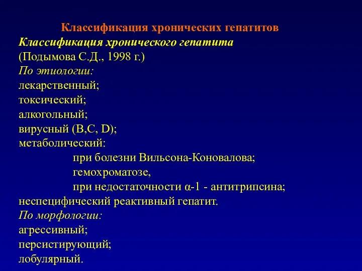 Классификация хронических гепатитов Классификация хронического гепатита (Подымова С.Д., 1998 г.)