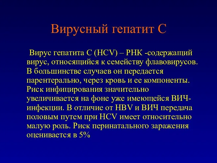 Вирусный гепатит С Вирус гепатита С (HCV) – РНК -содержащий