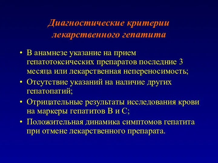 Диагностические критерии лекарственного гепатита В анамнезе указание на прием гепатотоксических