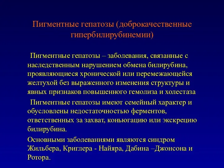 Пигментные гепатозы (доброкачественные гипербилирубинемии) Пигментные гепатозы – заболевания, связанные с