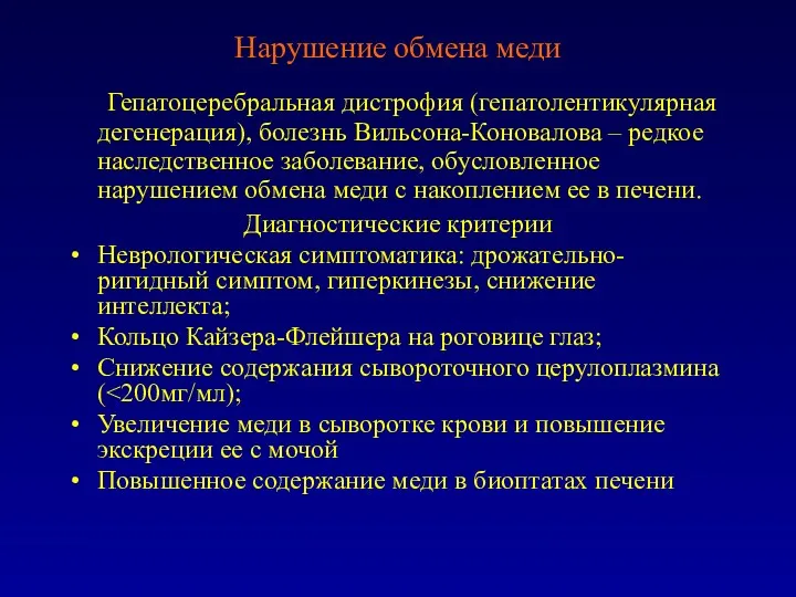 Нарушение обмена меди Гепатоцеребральная дистрофия (гепатолентикулярная дегенерация), болезнь Вильсона-Коновалова –