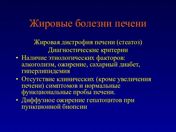 Жировые болезни печени Жировая дистрофия печени (стеатоз) Диагностические критерии Наличие