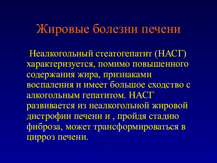 Жировые болезни печени Неалкогольный стеатогепатит (НАСГ) характеризуется, помимо повышенного содержания