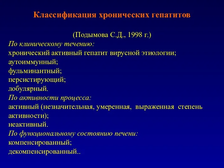 Классификация хронических гепатитов (Подымова С.Д., 1998 г.) По клиническому течению: