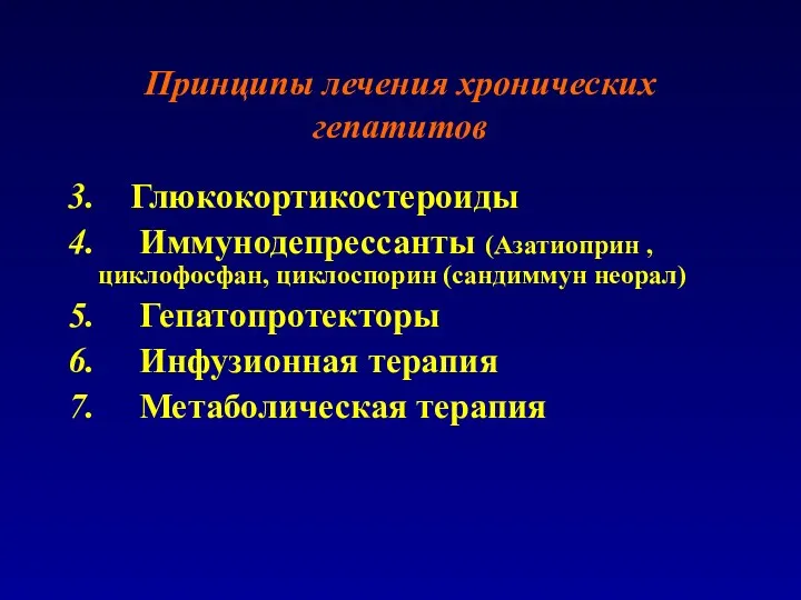 Принципы лечения хронических гепатитов 3. Глюкокортикостероиды 4. Иммунодепрессанты (Азатиоприн ,