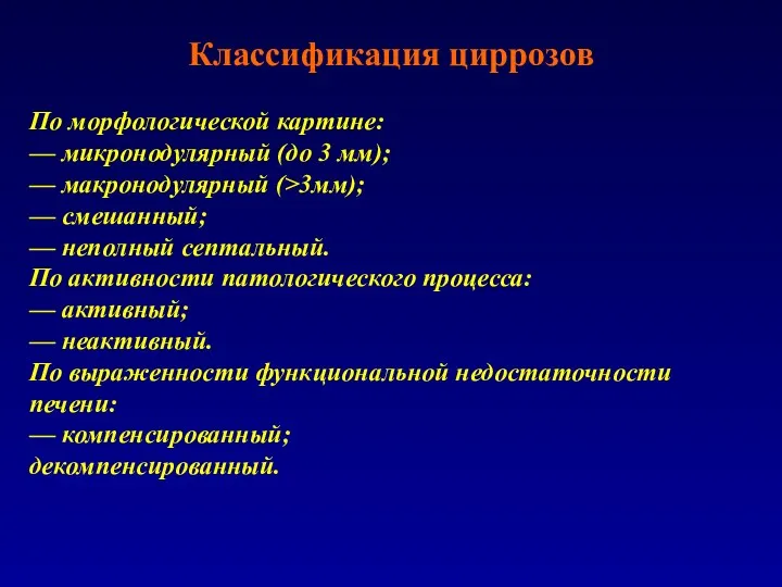 Классификация циррозов По морфологической картине: — микронодулярный (до 3 мм);