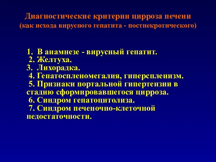 Диагностические критерии цирроза печени (как исхода вирусного гепатита - постнекротического)