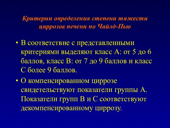 Критерии определения степени тяжести циррозов печени по Чайлд-Пью В соответствие