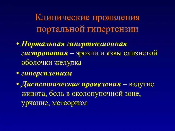 Клинические проявления портальной гипертензии Портальная гипертензионная гастропатия – эрозии и