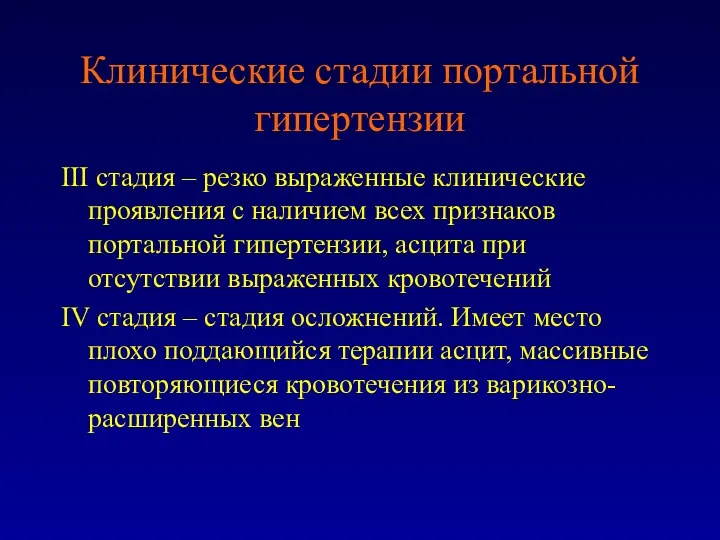 Клинические стадии портальной гипертензии III стадия – резко выраженные клинические