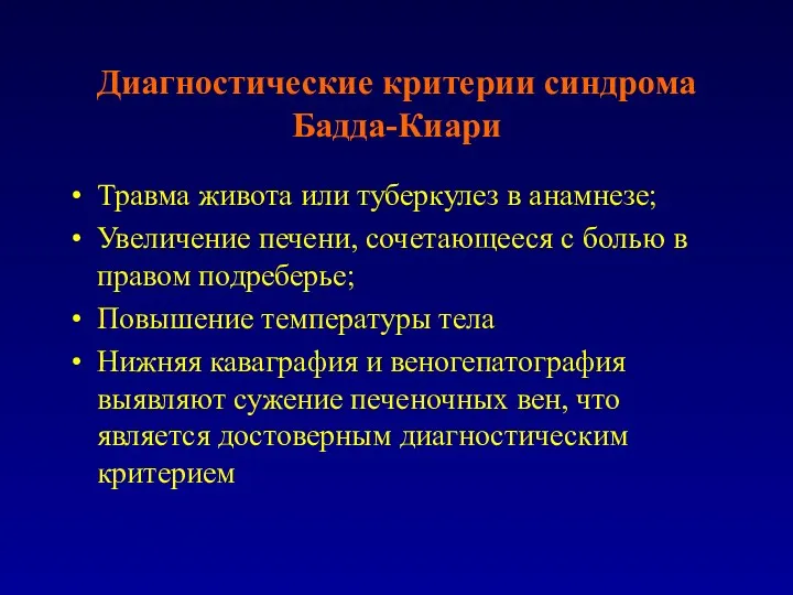 Диагностические критерии синдрома Бадда-Киари Травма живота или туберкулез в анамнезе;