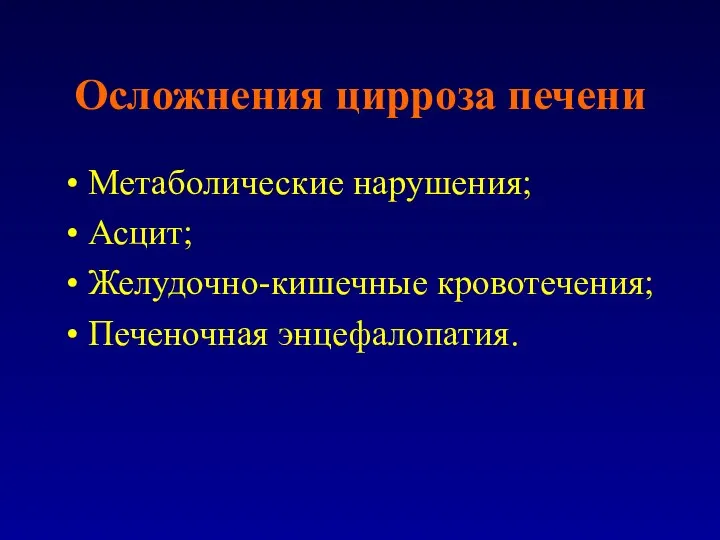 Осложнения цирроза печени Метаболические нарушения; Асцит; Желудочно-кишечные кровотечения; Печеночная энцефалопатия.