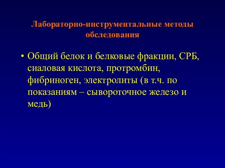 Лабораторно-инструментальные методы обследования Общий белок и белковые фракции, СРБ, сиаловая