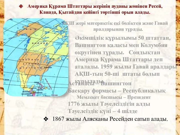 Америка Құрама Штаттары жерінің ауданы жөнінен Ресей, Канада, Қытайдан кейінгі