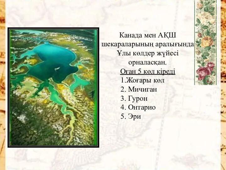 Канада мен АҚШ шекараларының аралығында Ұлы көлдер жүйесі орналасқан. Оған