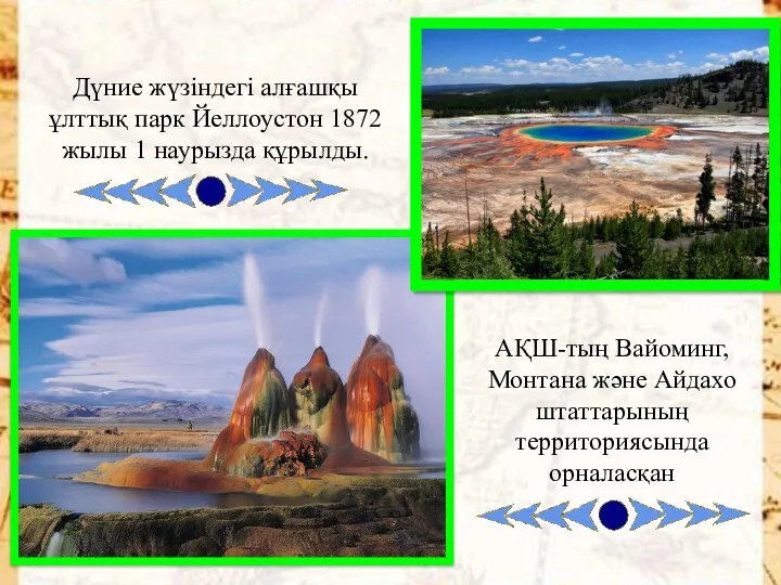 Дүние жүзіндегі алғашқы ұлттық парк Йеллоустон 1872 жылы 1 наурызда