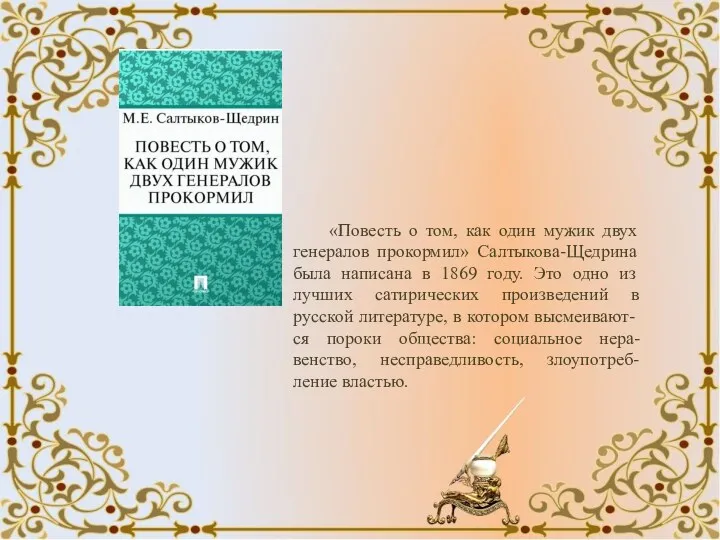 «Повесть о том, как один мужик двух генералов прокормил» Салтыкова-Щедрина была написана в