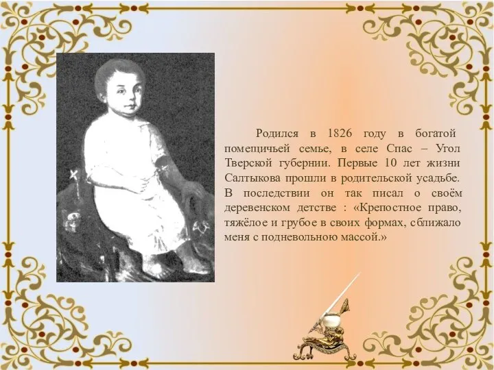 Родился в 1826 году в богатой помещичьей семье, в селе Спас – Угол