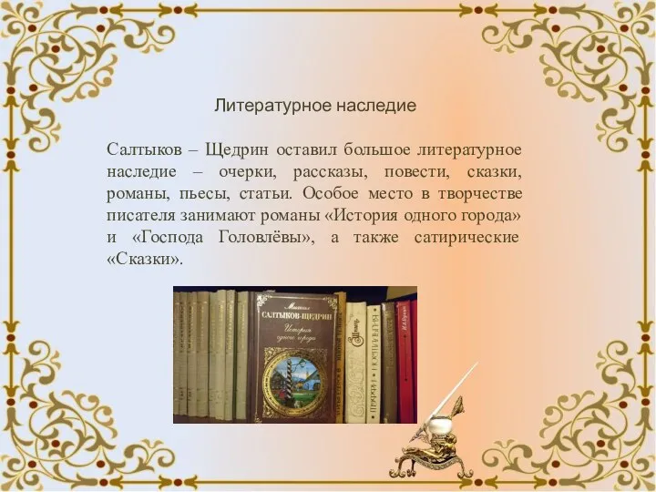 Литературное наследие Салтыков – Щедрин оставил большое литературное наследие – очерки, рассказы, повести,