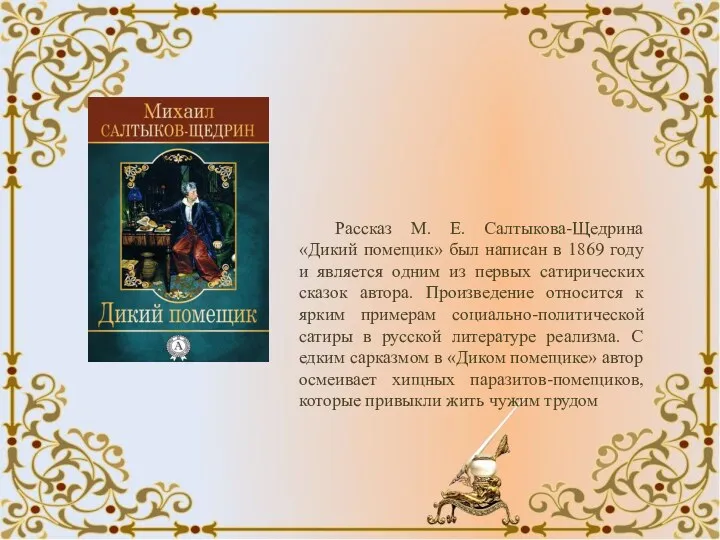 Рассказ М. Е. Салтыкова-Щедрина «Дикий помещик» был написан в 1869 году и является