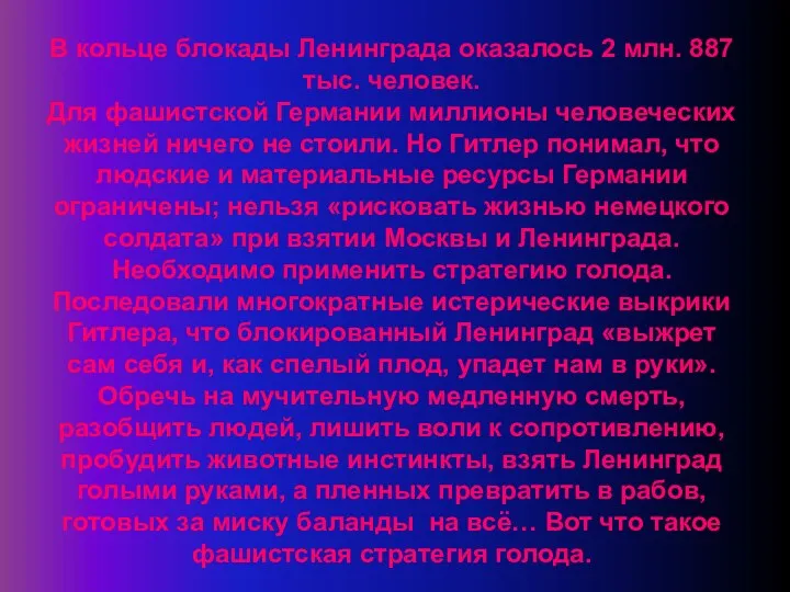 В кольце блокады Ленинграда оказалось 2 млн. 887 тыс. человек.