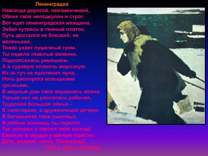 Ленинградка Навсегда дорогой, неизменчивой, Облик твой неподкупен и строг. Вот