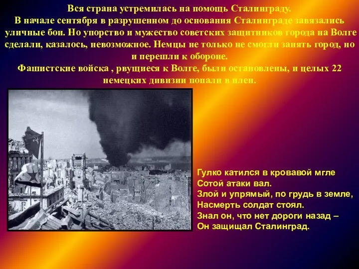 Вся страна устремилась на помощь Сталинграду. В начале сентября в