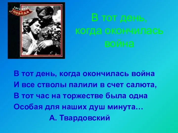 В тот день, когда окончилась война В тот день, когда