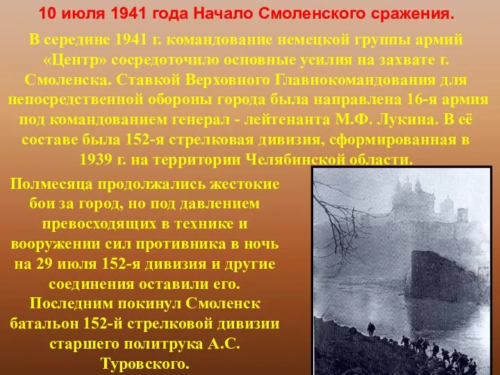 10 июля 1941 года Начало Смоленского сражения. В середине 1941