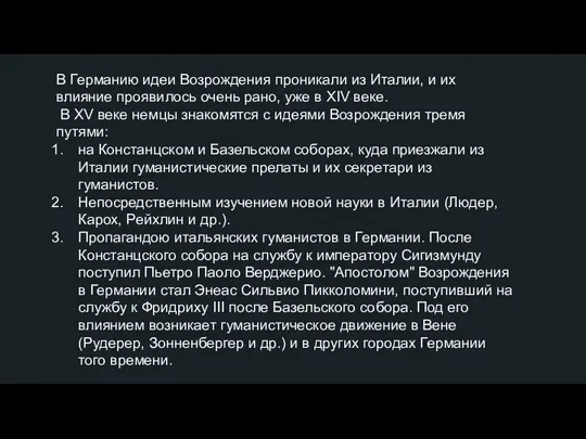 В Германию идеи Возрождения проникали из Италии, и их влияние