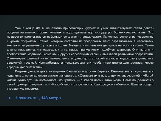 Уже в конце XV в. на плотно прилегающих куртках и