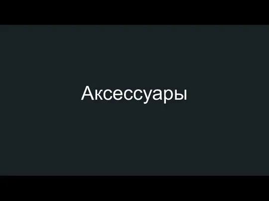 Аксессуары