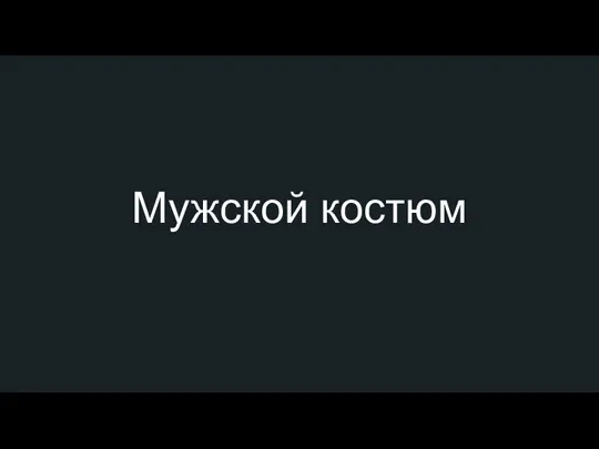 Мужской костюм