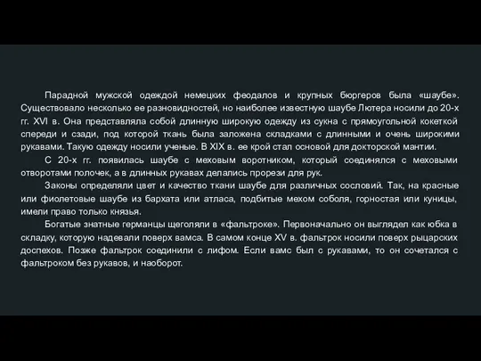 Парадной мужской одеждой немецких феодалов и крупных бюргеров была «шаубе».