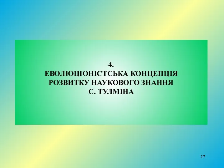 4. ЕВОЛЮЦІОНІСТСЬКА КОНЦЕПЦІЯ РОЗВИТКУ НАУКОВОГО ЗНАННЯ С. ТУЛМІНА