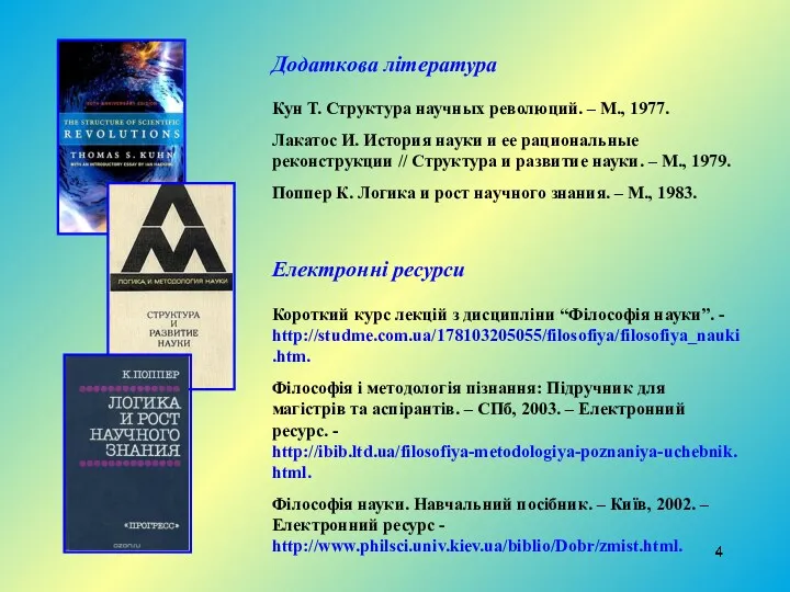 Додаткова література Кун Т. Структура научных революций. – М., 1977. Лакатос И. История