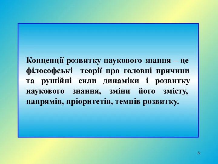 Концепції розвитку наукового знання – це філософські теорії про головні