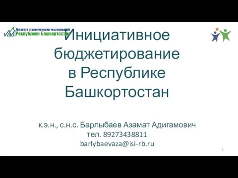 Инициативное бюджетирование в Республике Башкортостан