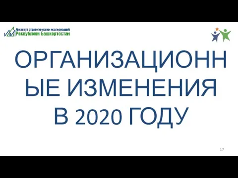 ОРГАНИЗАЦИОННЫЕ ИЗМЕНЕНИЯ В 2020 ГОДУ