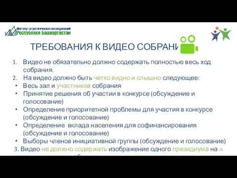 ТРЕБОВАНИЯ К ВИДЕО СОБРАНИЯ Видео не обязательно должно содержать полностью